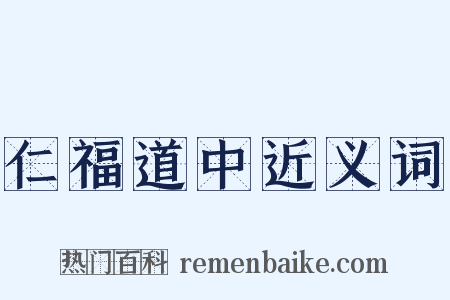 仁福道中近义词是什么意思的图片